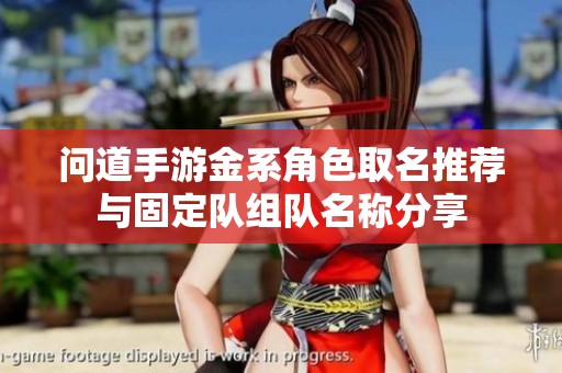 问道手游金系角色取名推荐与固定队组队名称分享