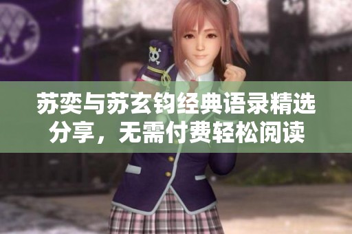 苏奕与苏玄钧经典语录精选分享，无需付费轻松阅读