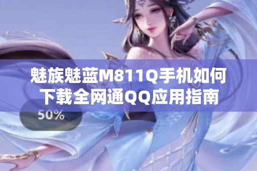 魅族魅蓝M811Q手机如何下载全网通QQ应用指南
