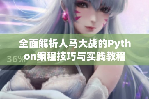 全面解析人马大战的Python编程技巧与实践教程