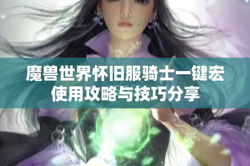 魔兽世界怀旧服骑士一键宏使用攻略与技巧分享 魔兽世界怀旧服骑士一键宏使用攻略与技巧分享