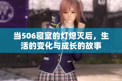 当506寝室的灯熄灭后，生活的变化与成长的故事