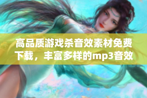 高品质游戏杀音效素材免费下载,丰富多样的mp3音效资源分享 高品质游戏杀音效素材免费下载,丰富多样的mp3音效资源分享