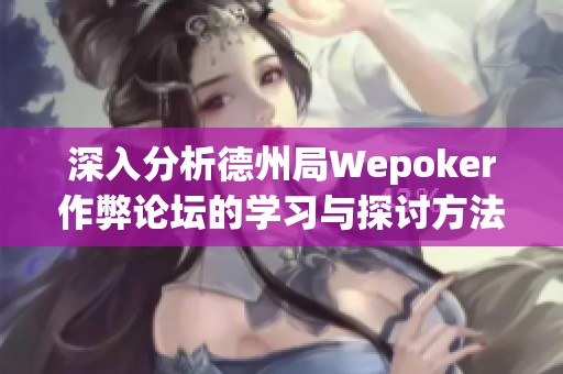 深入分析德州局Wepoker作弊论坛的学习与探讨方法 深入分析德州局Wepoker作弊论坛的学习与探讨方法