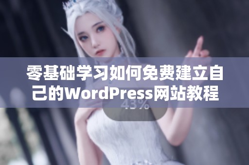 零基础学习如何免费建立自己的WordPress网站教程
