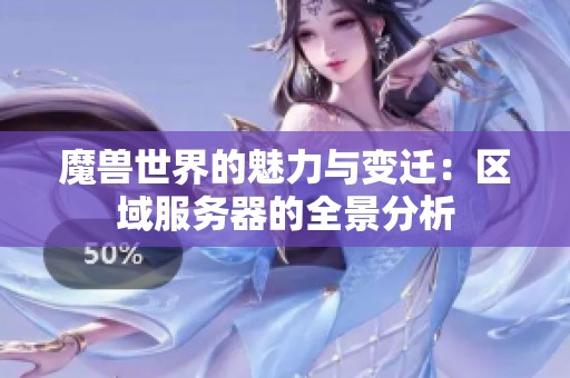 魔兽世界的魅力与变迁：区域服务器的全景分析