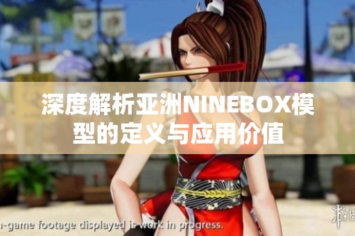 深度解析亚洲NINEBOX模型的定义与应用价值