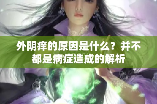 外阴痒的原因是什么？并不都是病症造成的解析