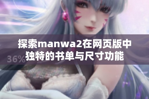 探索manwa2在网页版中独特的书单与尺寸功能