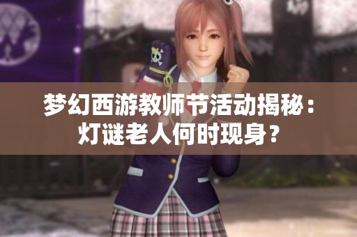 梦幻西游教师节活动揭秘：灯谜老人何时现身？
