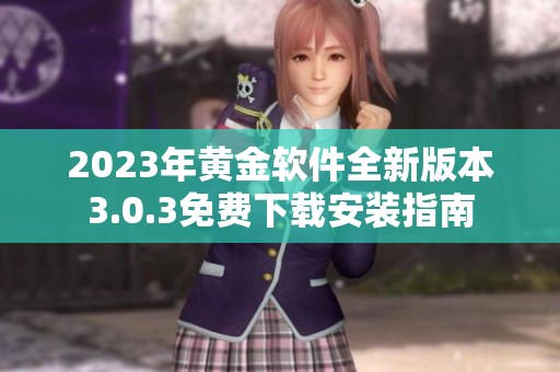 2023年黄金软件全新版本3.0.3免费下载安装指南