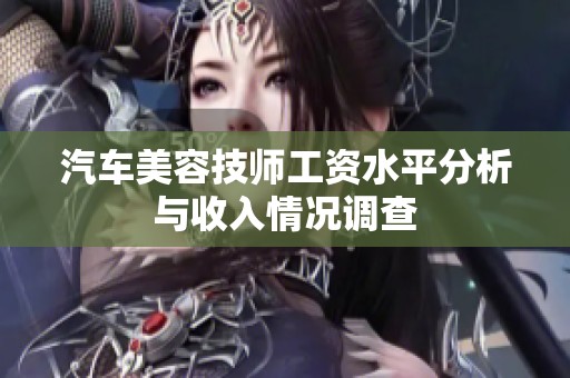 汽车美容技师工资水平分析与收入情况调查
