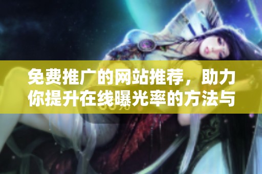 免费推广的网站推荐，助力你提升在线曝光率的方法与途径