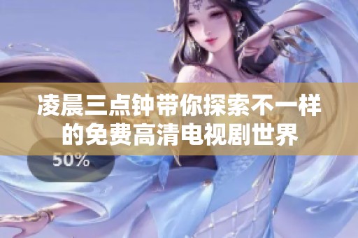 凌晨三点钟带你探索不一样的免费高清电视剧世界