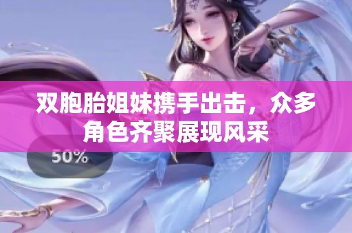 双胞胎姐妹携手出击，众多角色齐聚展现风采