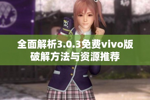 全面解析3.0.3免费vivo版破解方法与资源推荐