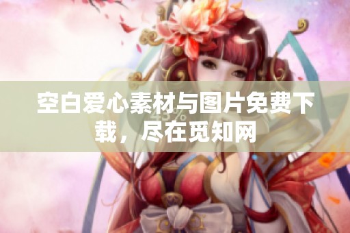 空白爱心素材与图片免费下载,尽在觅知网 空白爱心素材与图片免费下载,尽在觅知网