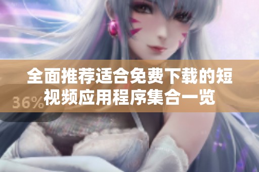 全面推荐适合免费下载的短视频应用程序集合一览
