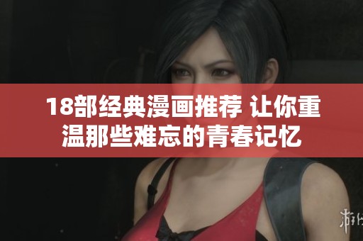 18部经典漫画推荐 让你重温那些难忘的青春记忆