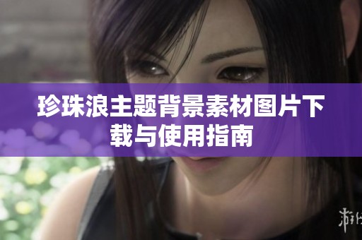 珍珠浪主题背景素材图片下载与使用指南