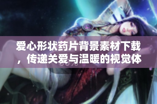 爱心形状药片背景素材下载，传递关爱与温暖的视觉体验