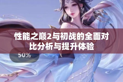 性能之巅2与初战的全面对比分析与提升体验