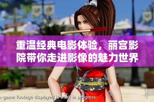 重温经典电影体验，丽宫影院带你走进影像的魅力世界