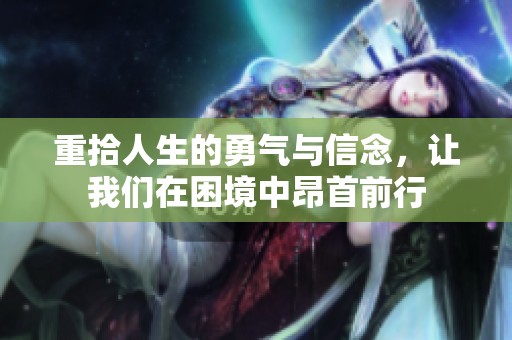 重拾人生的勇气与信念，让我们在困境中昂首前行