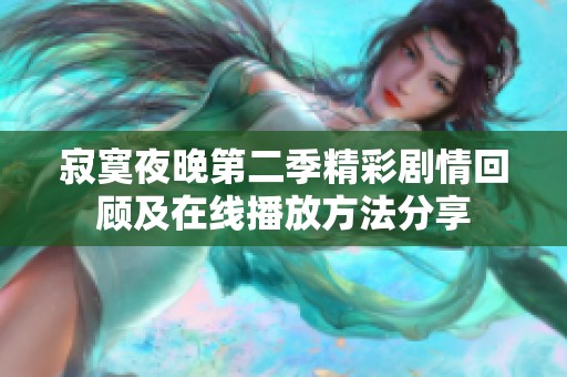 寂寞夜晚第二季精彩剧情回顾及在线播放方法分享