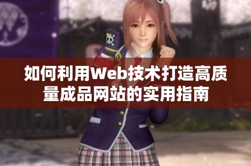 如何利用Web技术打造高质量成品网站的实用指南