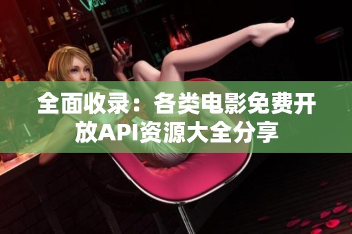 全面收录：各类电影免费开放API资源大全分享