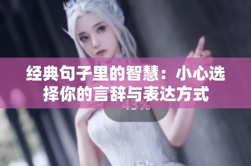 经典句子里的智慧：小心选择你的言辞与表达方式