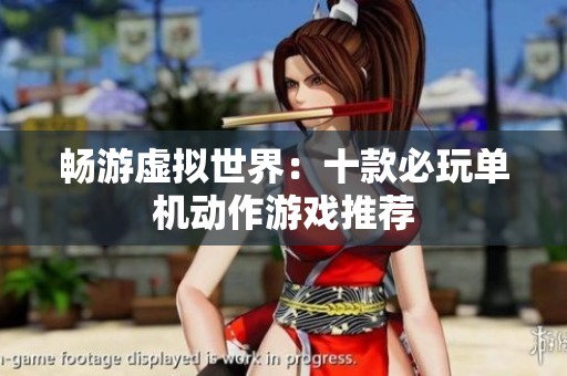 畅游虚拟世界：十款必玩单机动作游戏推荐