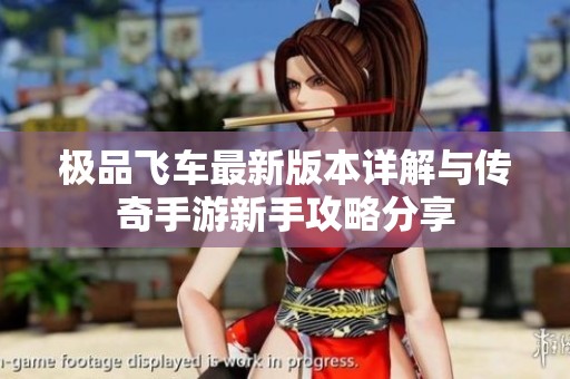 极品飞车最新版本详解与传奇手游新手攻略分享