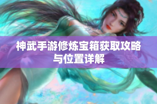 神武手游修炼宝箱获取攻略与位置详解