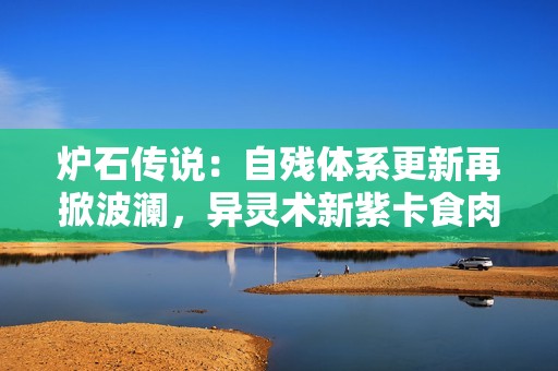 炉石传说：自残体系更新再掀波澜，异灵术新紫卡食肉登场