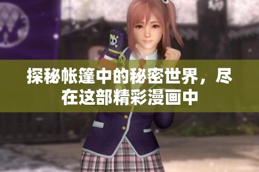 探秘帐篷中的秘密世界，尽在这部精彩漫画中