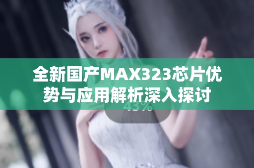 全新国产MAX323芯片优势与应用解析深入探讨