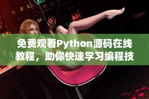免费观看Python源码在线教程，助你快速学习编程技巧
