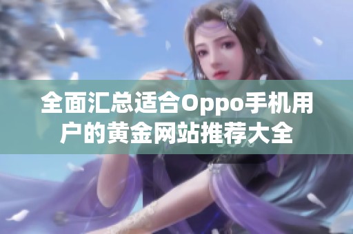 全面汇总适合Oppo手机用户的黄金网站推荐大全