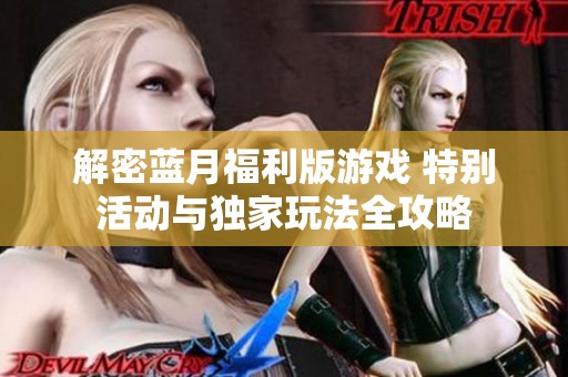 解密蓝月福利版游戏 特别活动与独家玩法全攻略