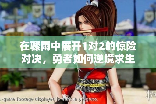 在骤雨中展开1对2的惊险对决，勇者如何逆境求生