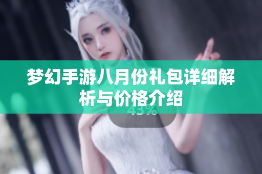 梦幻手游八月份礼包详细解析与价格介绍