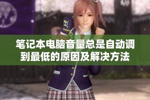 笔记本电脑音量总是自动调到最低的原因及解决方法