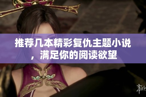推荐几本精彩复仇主题小说，满足你的阅读欲望