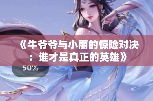 《牛爷爷与小丽的惊险对决：谁才是真正的英雄》