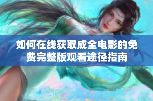 如何在线获取成全电影的免费完整版观看途径指南