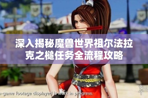深入揭秘魔兽世界祖尔法拉克之槌任务全流程攻略