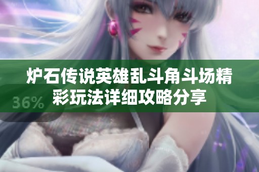 炉石传说英雄乱斗角斗场精彩玩法详细攻略分享