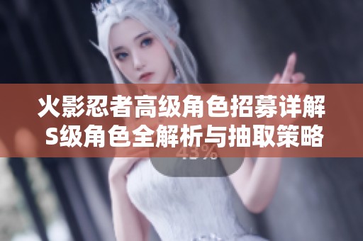 火影忍者高级角色招募详解 S级角色全解析与抽取策略